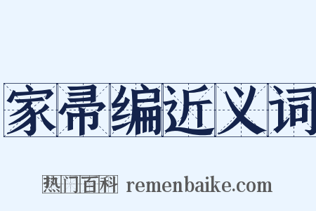 家帚编近义词是什么意思的图片